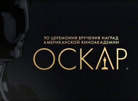 Кинопремия в эфире: на Первом канале показ церемонии вручения «Оскара-2018»