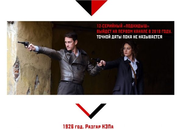 Как снимать НЭП: создатели сериала «Подкидыш» рассказали о съемках проекта