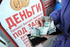 «Популярность микрозаймов – свидетельство отчаянного финансового положения»