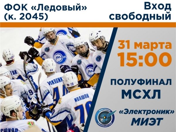 ХК «Электроник» примет в Зеленограде полуфинал Московской студенческой хоккейной лиги