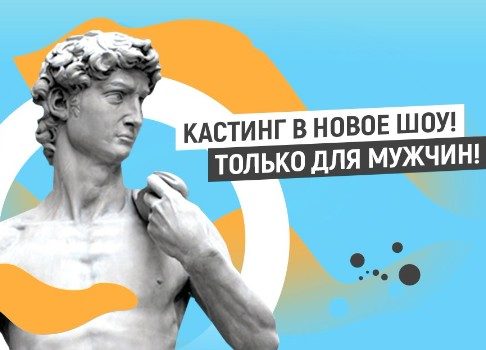 Кастинг в новый проект: канал «Моя Планета» занят поиском влюбленных и рисковых мужчин