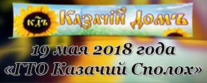 banner-kazachij-spoloh-03-18