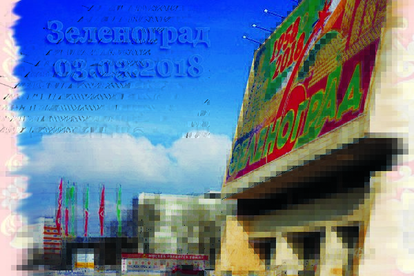 den-goroda-zelenograd-03-03