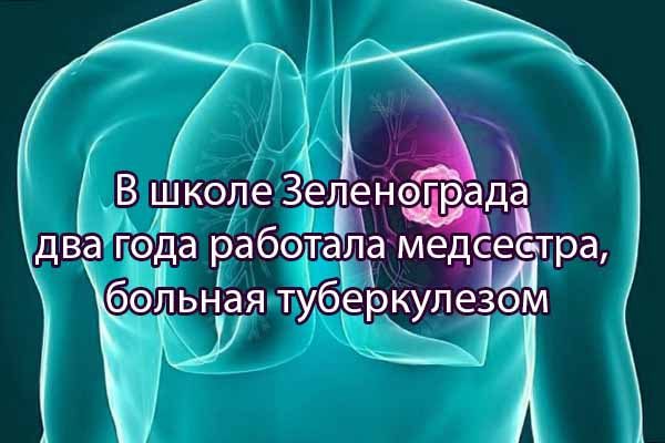 dva-goda-v-shkole-zelenograda-rabota-medsestra-s-tuberkulyozom