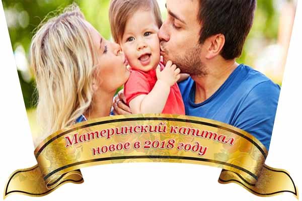 materinskij-kapital-novoe-v-2018-godu