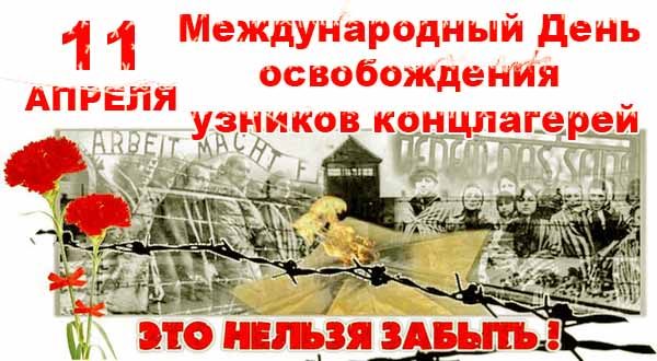 mezhdunarodny-j-den-osvobozhdeniya-uznikov-kontslagerej