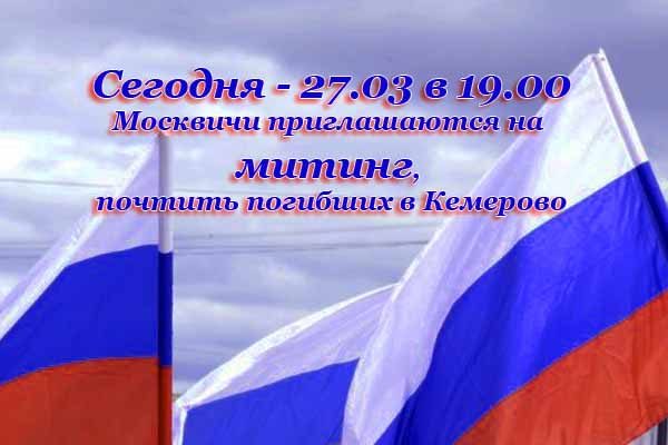 moskvichi-priglashayutsya-na-miting-pochtit-pogibshih-v-kemerovo
