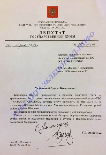 onishhenko-pis-mo-iz-dumy-gto-kazachij-spoloh