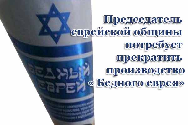predsedatel-evrejskoj-obshhiny-potrebuet-prekratit-proizvodstvo-bednogo-evreya