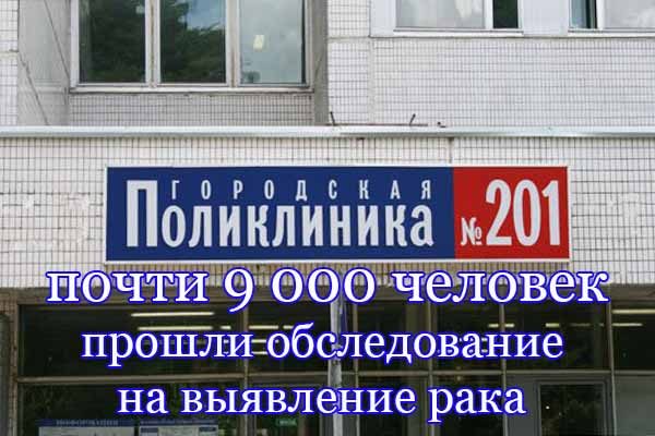 proshli-obsledovanie-na-vy-yavlenie-raka-pochti-9-000-chelovek