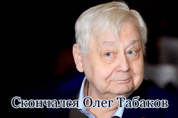 skonchalsya-oleg-tabakov
