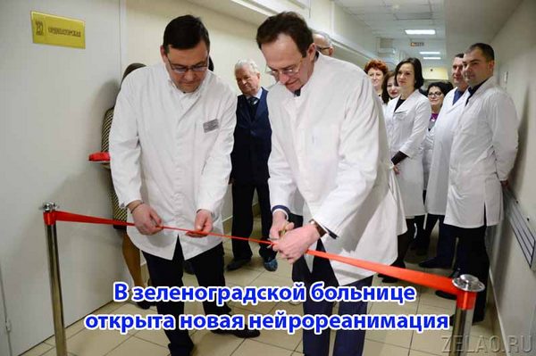В зеленоградской больнице открыта новая нейрореанимация v-zelenogradskoj-bol-nitse-otkry-ta-novaya-nejroreanimatsiya