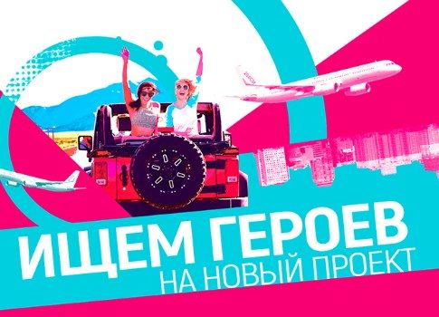 Путешествие мечты: телеканал «Моя Планета» объявил кастинг героев в новый проект