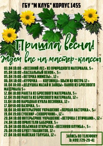 ГБУ «М Клуб» приглашает жителей на бесплатные мастер-классы