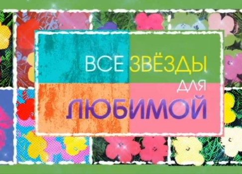 Женский праздник продолжается: смотрите концерт «Все звезды для любимой»