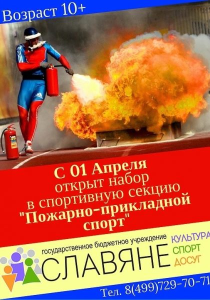 В районе Старое Крюково откроется еще одна секция пожарно-прикладного спорта
