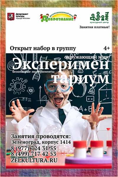 nabor-v-gruppy-e-ksperimentarium-vozrastnaya-kategoriya-ot-4-do-6-let
