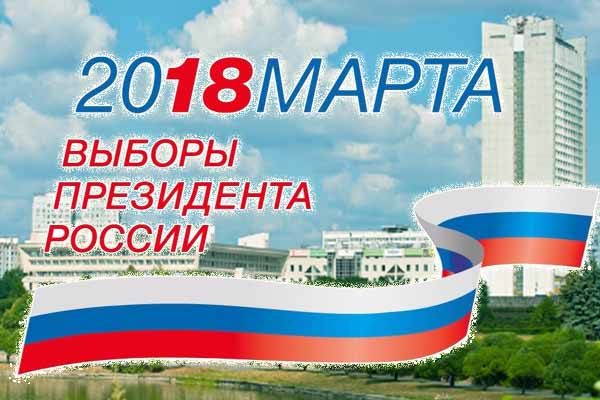 vy-bory-prezidenta-rossii-2018