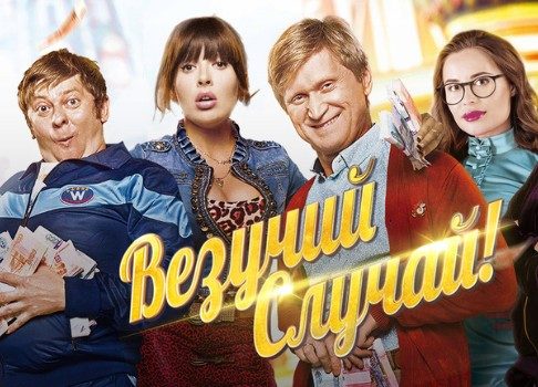 Бесплатный сыр и не только: смотрите «Везучий случай» на канале «Наш Кинороман»