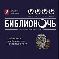 «Библионочь» опустится на Зеленоград уже завтра 