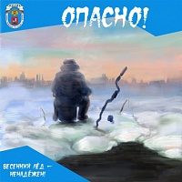 Весенний лёд - источник повышенной опасности!