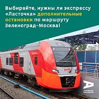 Жителям предложили выбрать новую остановку «Ласточек» в пределах Москвы