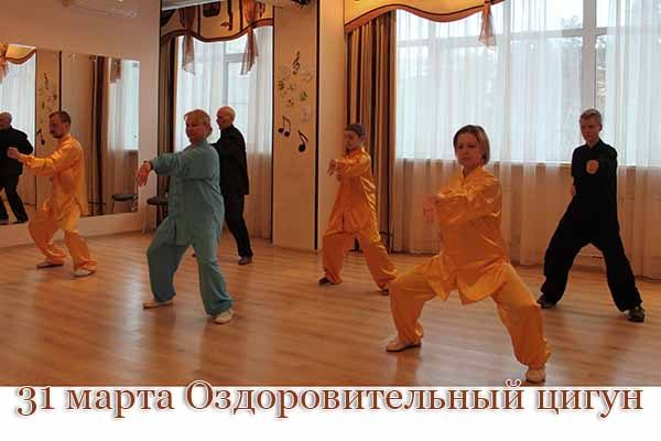 31-marta-ozdorovitel-ny-j-tsigun