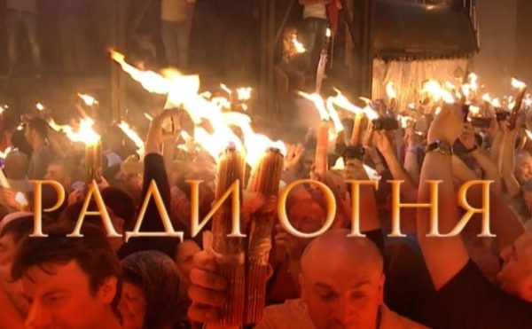 Схождение Благодатного огня и Пасха-2018: что и где посмотреть на ТВ