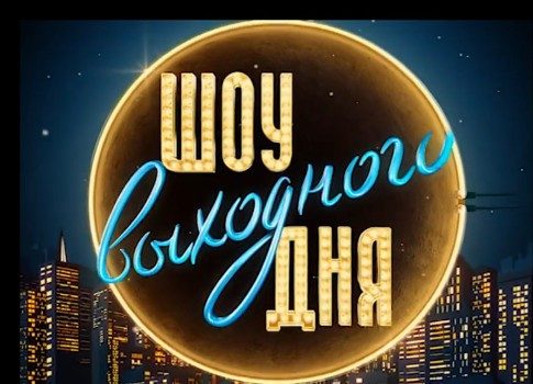 Для всей семьи: на СТС стартует новое «Шоу выходного дня» с участниками Comedy Club