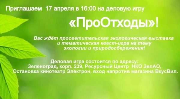 Педагогов Зеленограда приглашают на деловую экоигру