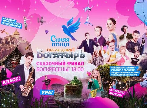 Он будет особенным: финал сезона шоу «Синяя птица – Последний богатырь» сегодня на «России 1» 