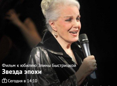 Звезда эпохи: документальный фильм к юбилею Элины Быстрицкой сегодня на Первом канале 