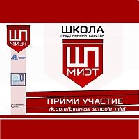 В середине апреля в МИЭТ стартует III Школа предпринимательства
