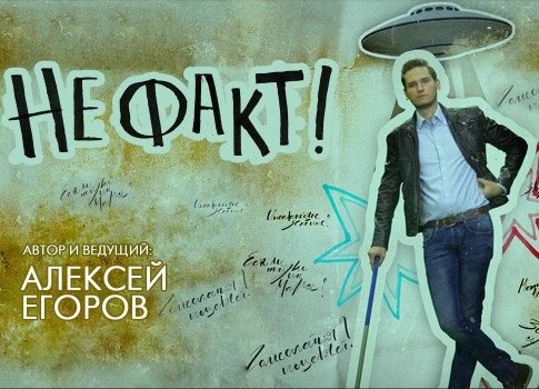 Ведущий программы «Не факт» Алексей Егоров о паранормальных явлениях, смеси из фактов и домыслов и зомби в реальной жизни