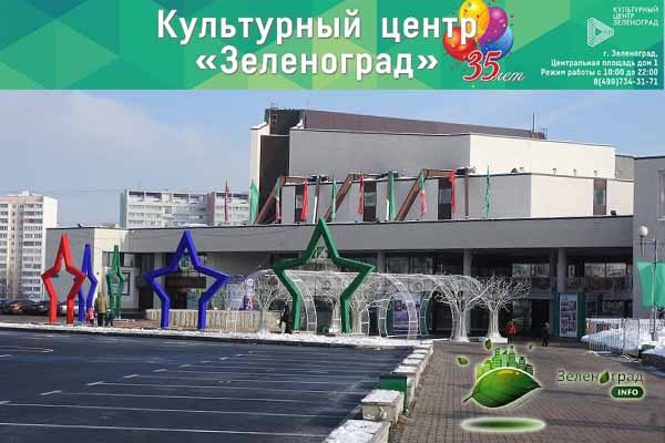 kul-turnomu-tsentru-zelenograd
