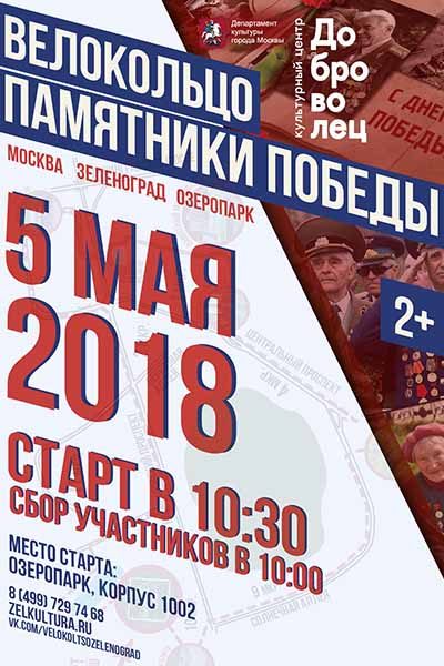 velokol-tso-pamyatniki-pobedy-2018