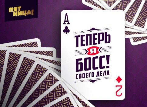 Дело больших начальников: на канале «Пятница!» стартует новое шоу «Теперь я босс!»