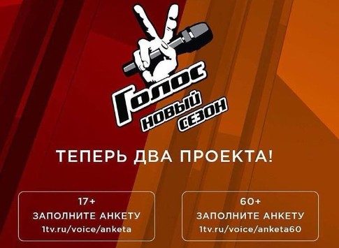 Вокалу все возрасты покорны: Первый канал запускает шоу «Голос» для бабушек и дедушек
