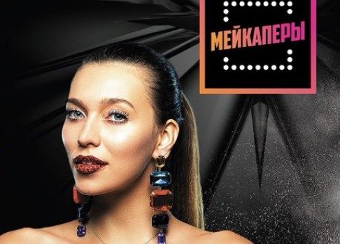 Больше накрашенной красоты: проект «Мейкаперы» собираются показывать за рубежом