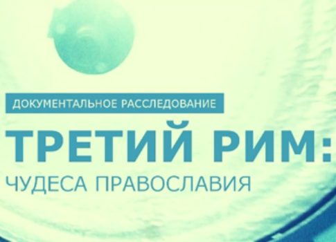 Сила веры: смотрите на РЕН ТВ документальный фильм «Третий Рим: чудеса православия»