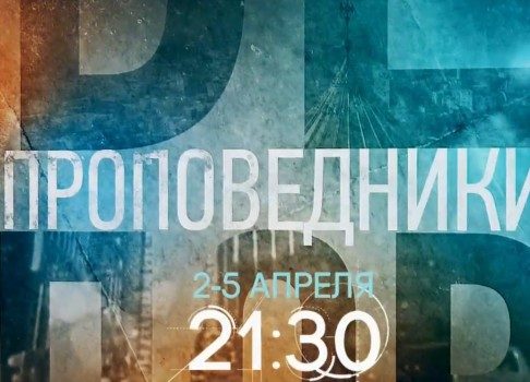 Нести веру: канал «Культура» покажет документальный цикл «Проповедники»