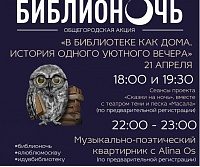 «Библионочь-2018» в Зеленограде отметят стильным квартирником Alina Os 