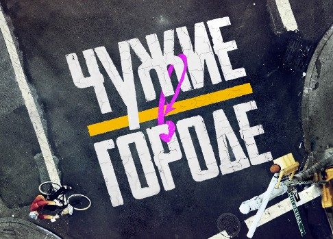 Дмитрий Губерниев представляет: сегодня состоится премьера проекта «Чужие в городе» на «Моей Планете»