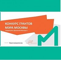 Объявлен конкурс грантов мэра Москвы для НКО 