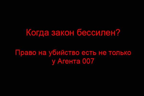 kogda-zakon-bessilen
