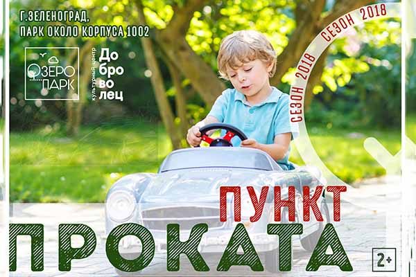 otkry-vaetsya-sezon-punkta-prokata