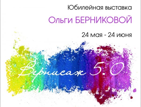 В Выставочном зале Зеленограде открывается юбилейная выставка Ольги Берниковой
