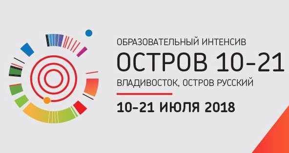 Успейте подать заявку на образовательный интенсив «Остров 10-21»