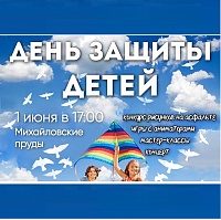 1 июня на Михайловском пруду пройдет праздник, посвященный Дню защиты детей