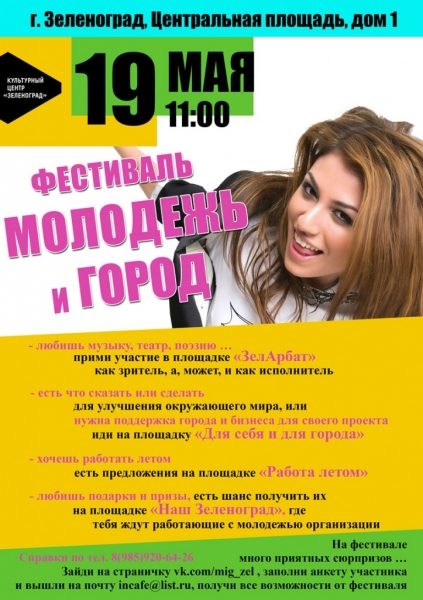 19 мая в Зеленограде пройдет молодежный фестиваль